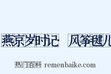燕京岁时记·风筝毽儿是什么意思的图片